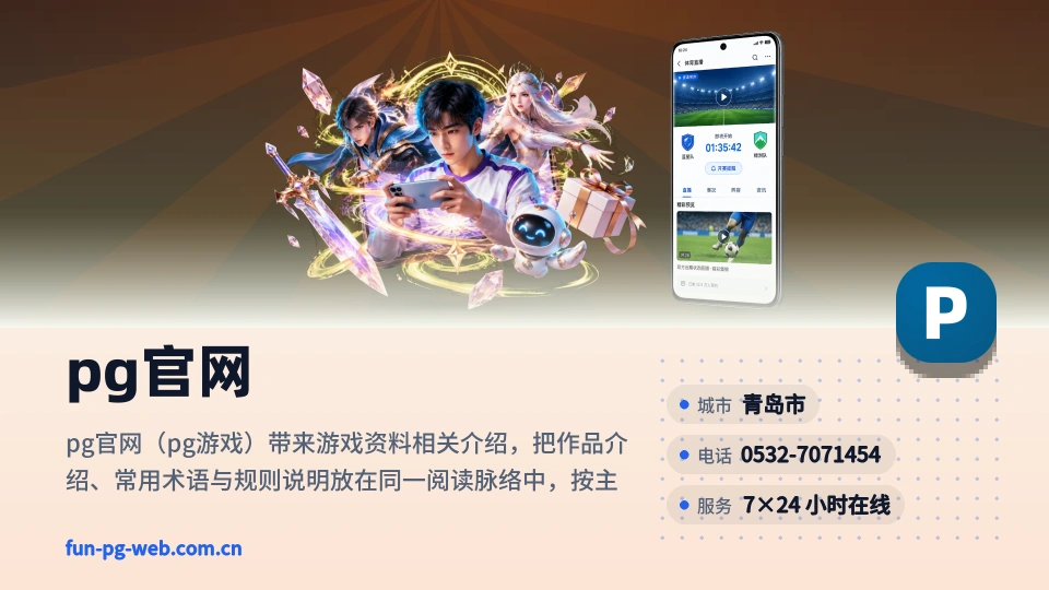 pg官网故事